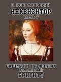 Башмаки на флагах. Бригитт