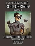 Башмаки на флагах. Агнес