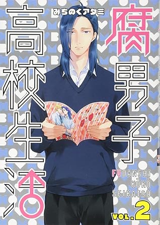 腐男子高校生活 2 By Atami Michinoku