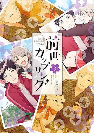 Zense Coupling Vol 3 前世カップリング 3 By Kakitsubata Waka