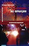 Быть "арабом" во Франции Быть "арабом" во Франции