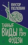 Тайные виды на го...
