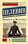 Чапаев и Пустота