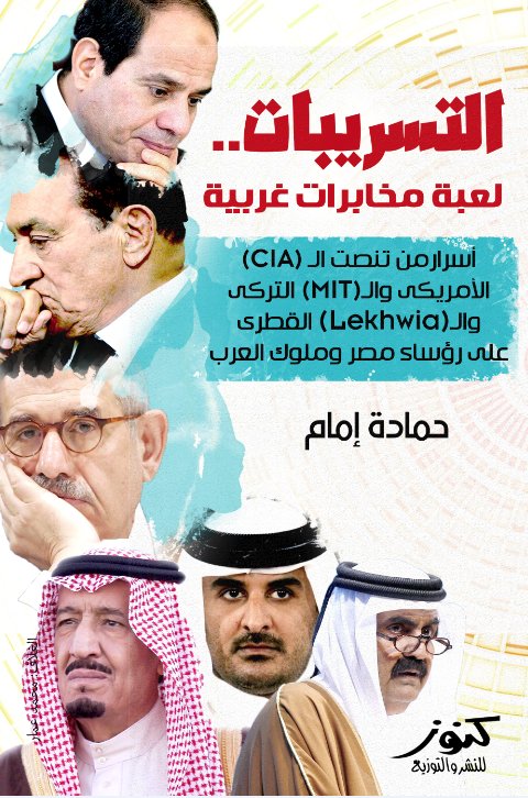 التسريبات .. لعبة مخابرات غريبة