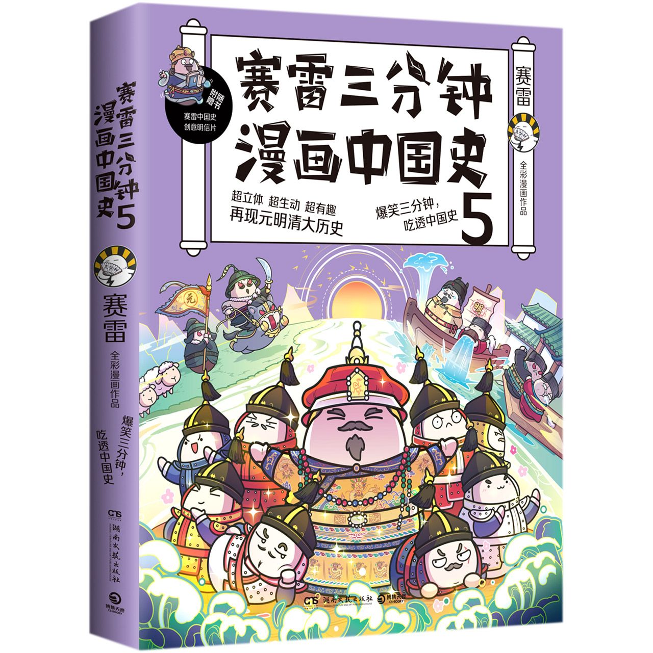 赛雷三分钟漫画中国史(5) Sai Lei's Cartoons of Chinese History 5