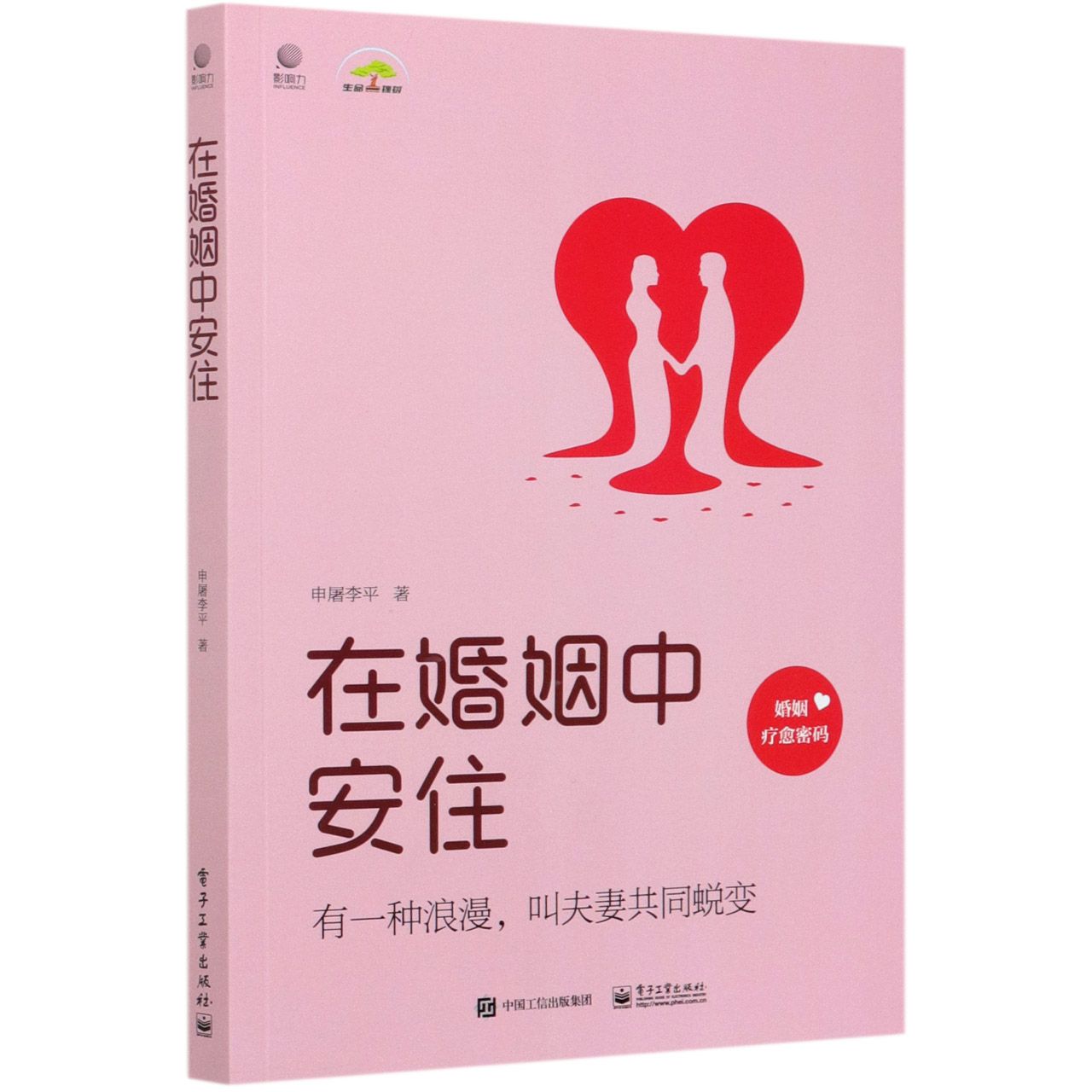 在婚姻中安住