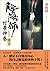 陰陽師3: 付喪神卷 (夢枕獏 陰陽師系列) (Traditional Chinese Edition)
