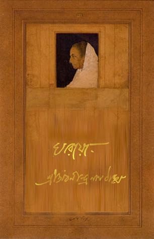 ঘরোয়া by Abanindranath Tagore