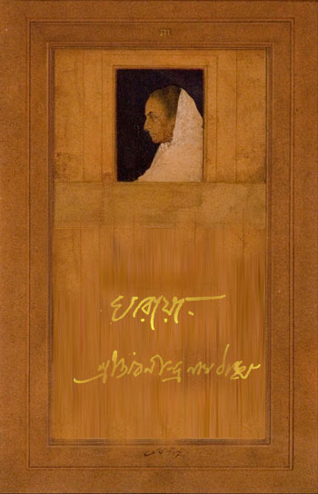 ঘরোয়া (Hardcover)