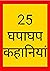 25 GhapaGhap Kahaniyan: A C...