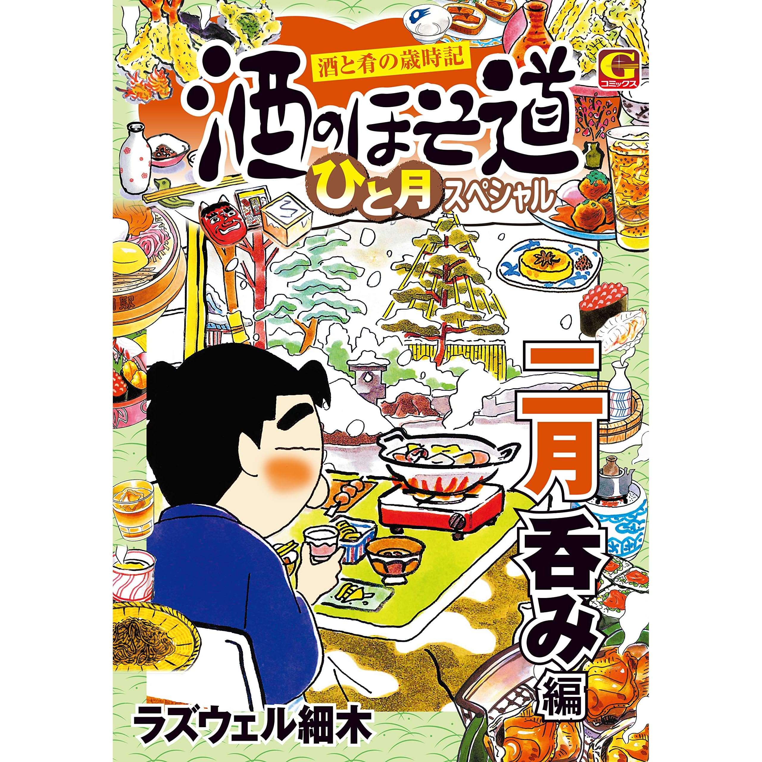 酒のほそ道 ひと月スペシャル 二月呑み編 By ラズウェル細木