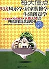 每天懂點買房風水學·居家裝修學·生活創意學 (Traditional Chinese Edition)