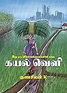 கயல்வெளி KAYALVEL...