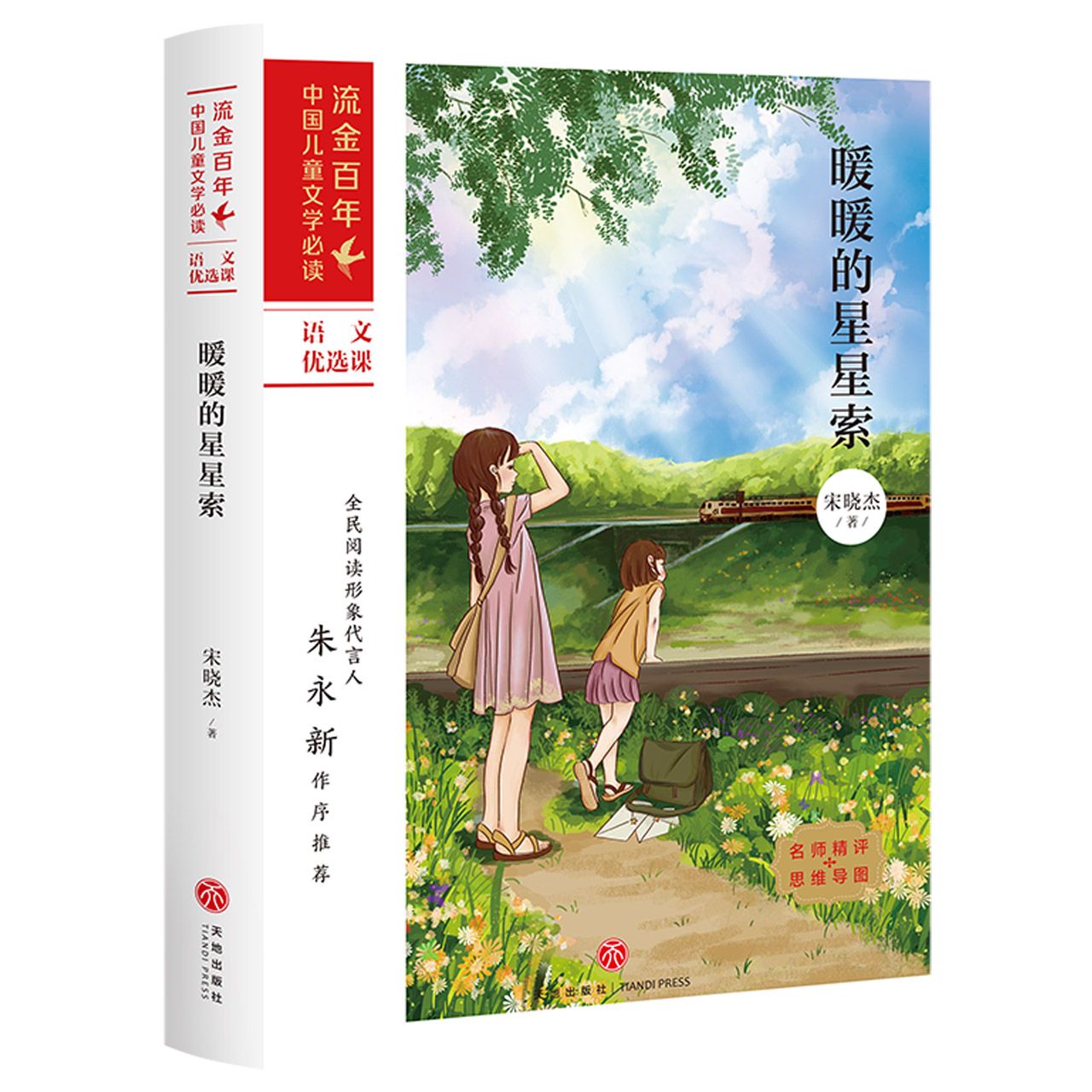 暖暖的星星索/流金百年中国儿童文学必读