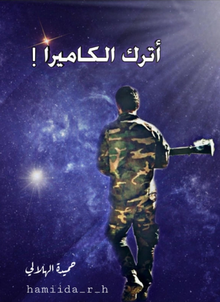 أترك الكاميرا (Unknown Binding)