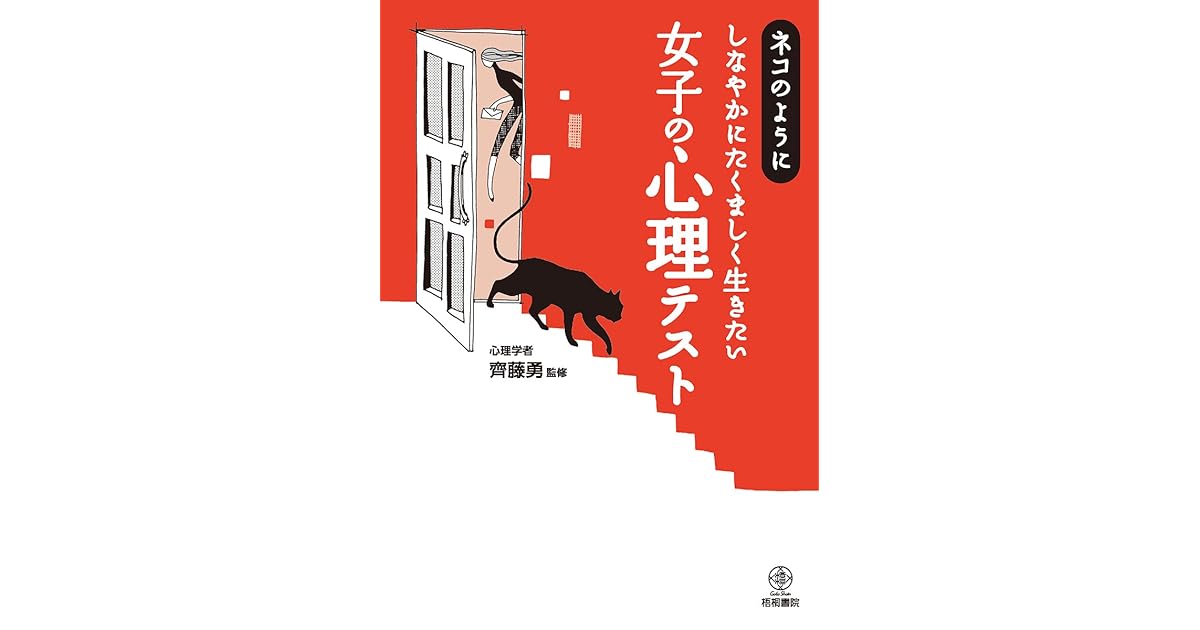 ネコのようにしなやかにたくましく生きたい女子の心理テスト By 齊藤 勇