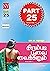 என்.வி. வழங்கும் திரும்புடி பூவை வைக்கனும் 25 ஆம் பாகம்/ Thirumbudi Poovai Vaikkanum Part 25: நவீன வாத்சாயனா வழங்கும் காம வழிகாட்டு நாவல்- வயது முதிர்ந்தவர்களுக்கு மட்டும் (Tamil Edition)