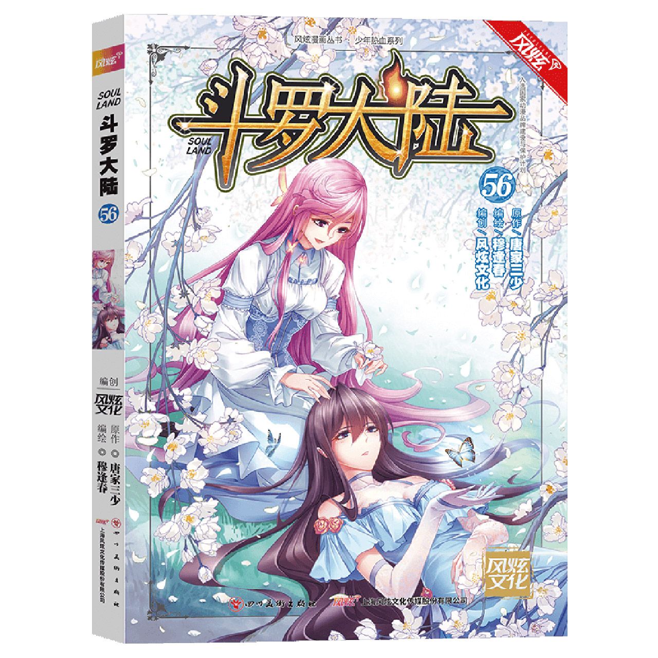 斗罗大陆(56)/少年热血系列/风炫漫画丛书	Soul Land (56)		少年热血系列