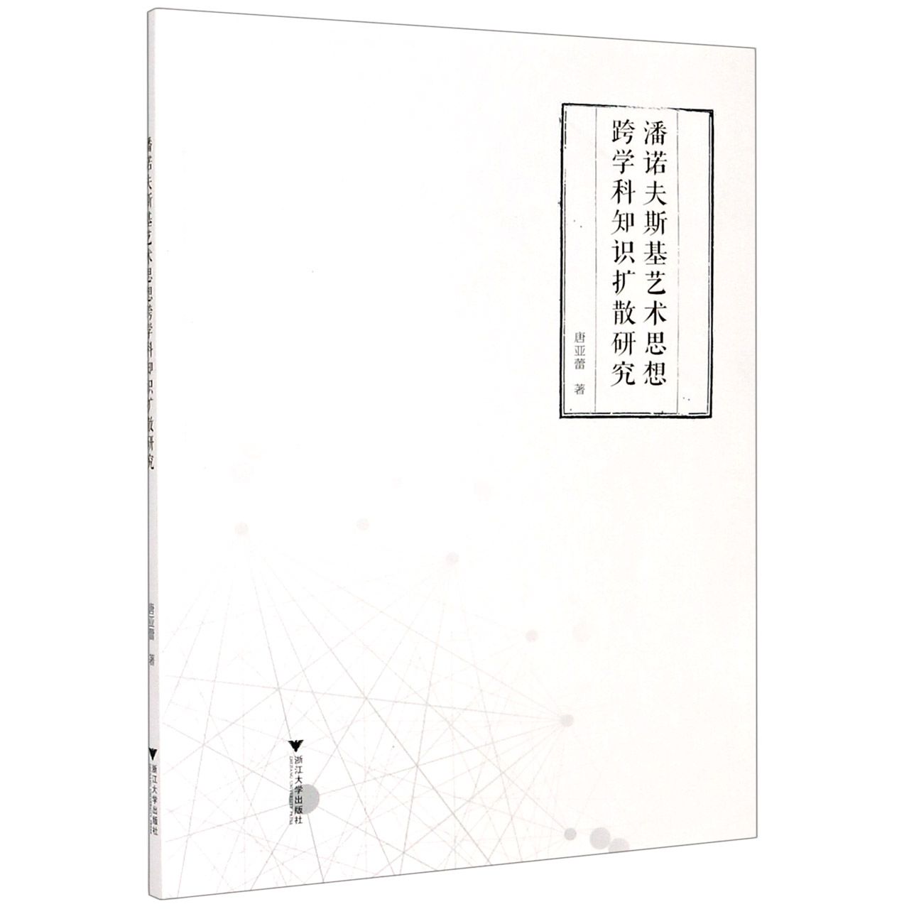 潘诺夫斯基艺术思想跨学科知识扩散研究