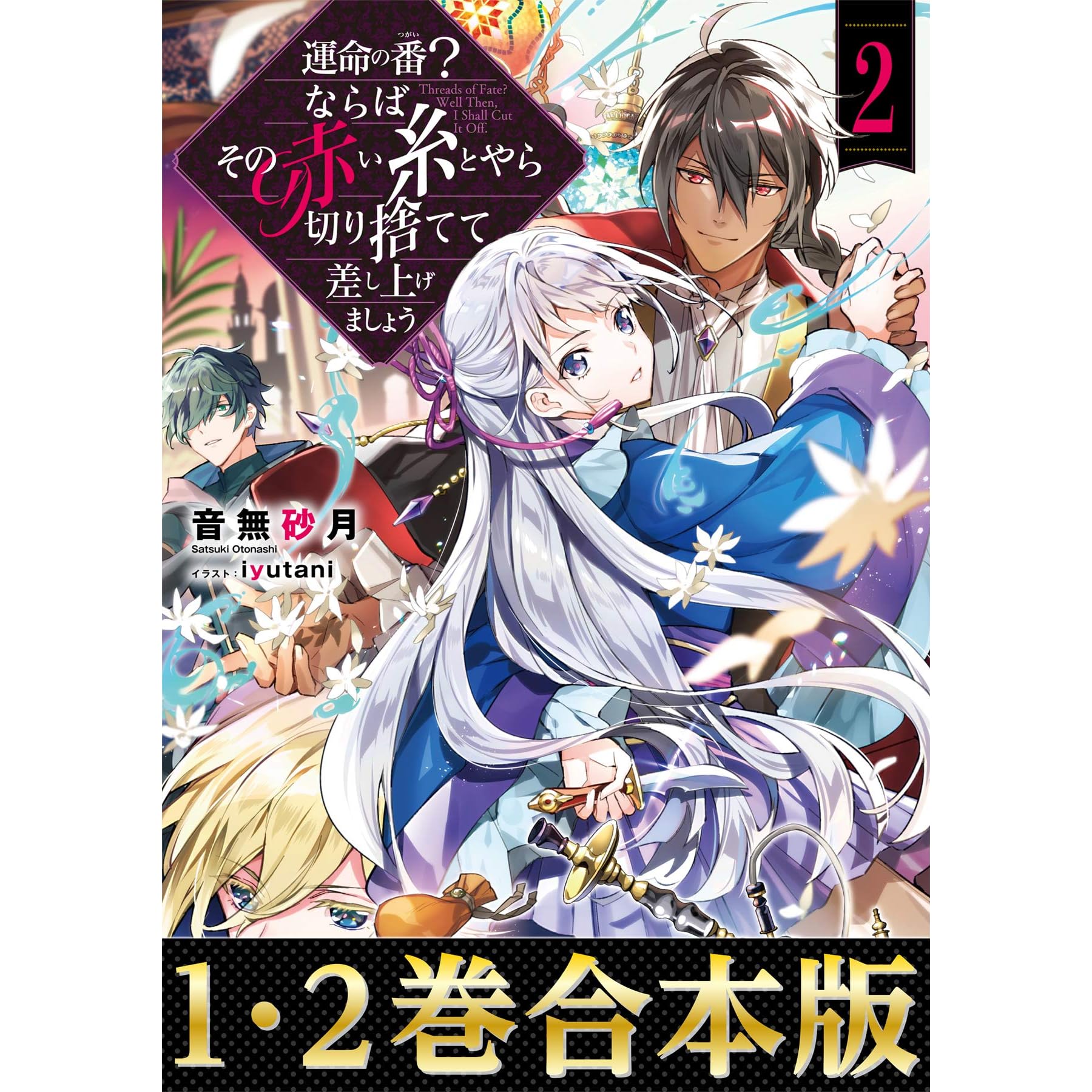 合本版1 2巻 運命の番 つがい ならばその赤い糸とやら切り捨てて差し上げましょう By 音無砂月