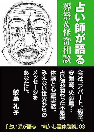 占い師が語る 葬祭 怪奇相談 占い師が語る 神仏 心霊体験談 By 鮫島礼子