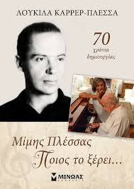 Μίμης Πλέσσας . Ποιος το ξέρει... (Paperback)