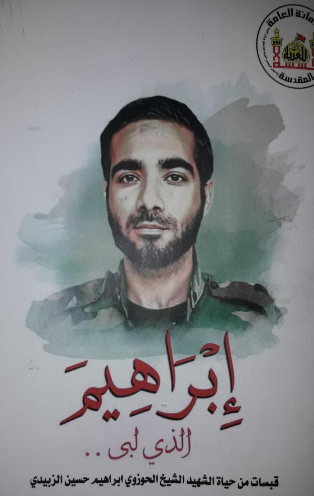 ابراهيم الذي لبّى (Unknown Binding)