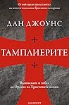 Тамплиерите: Възн...