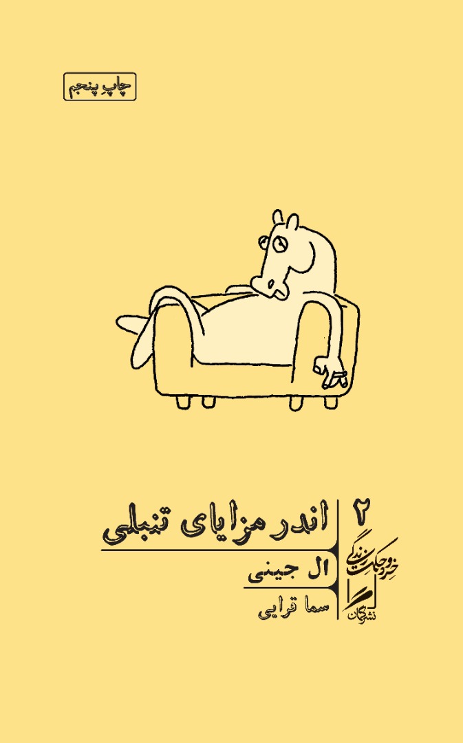 اندر مزایای تنبلی (Paperback)