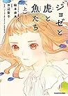 ジョゼと虎と魚たち（上） [Josee to Tora to Sakana-tachi 1] by Seiko Tanabe
