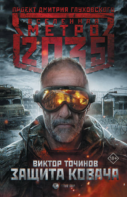 Защита Ковача (Вселенная «Метро 2033»)