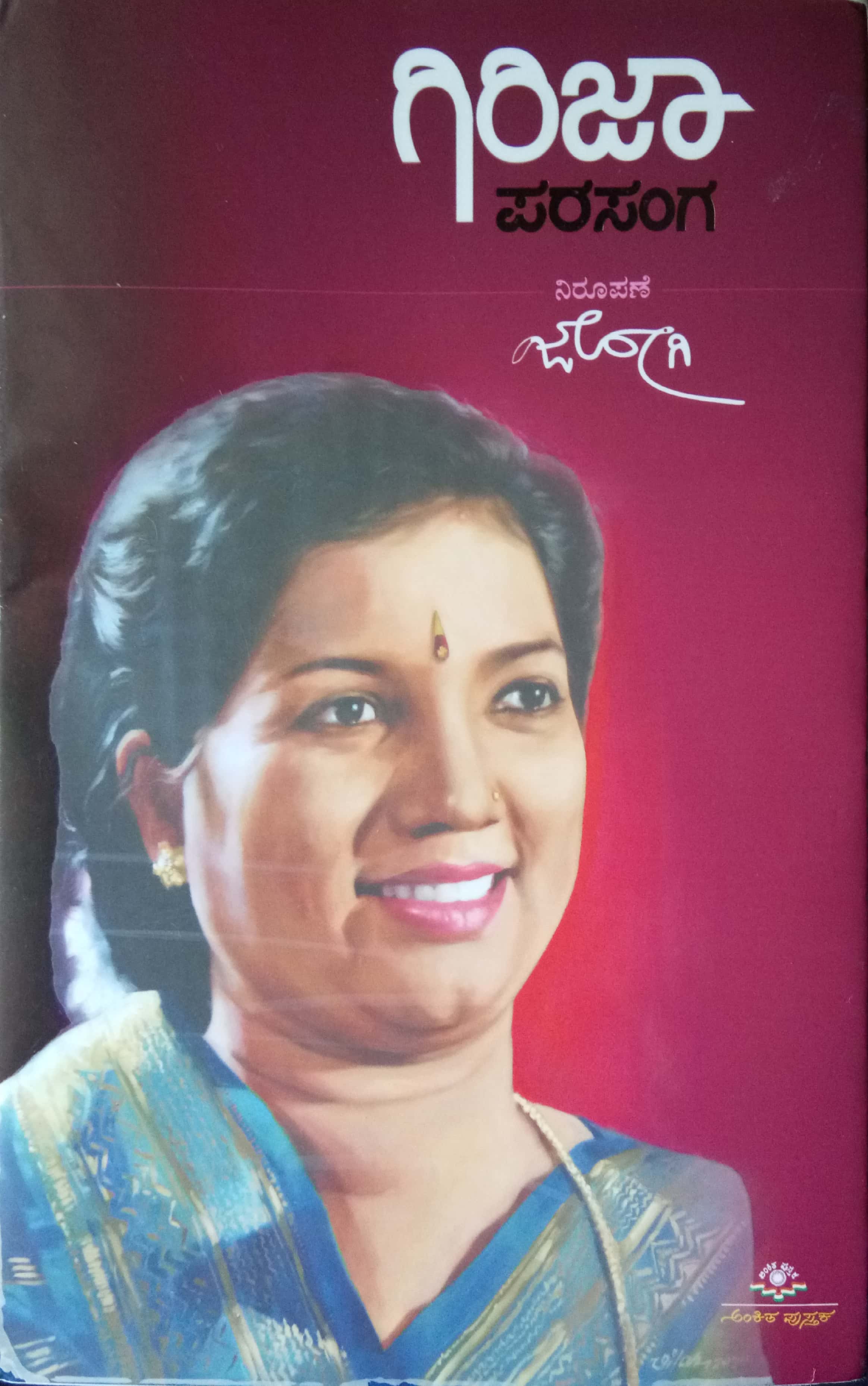 ಗಿರಿಜಾ ಪರಸಂಗ | Girija Parasanga
