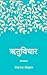 ऋतुविचार [Ritu Bichar]