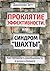 Проклятие эффективности, или Синдром «шахты». Как преодолеть разобщенность в жизни и бизнесе