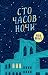 Сто часов ночи