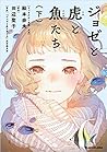 ジョゼと虎と魚たち（下） [Josee to Tora to Sakana-tachi 2] by Seiko Tanabe