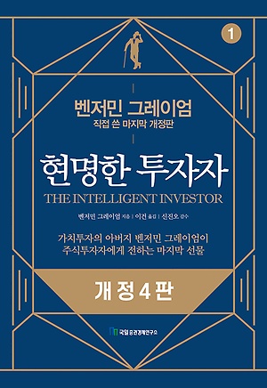 현명한 투자자 (Paperback)