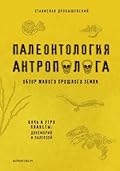 Палеонтология антрополога. Книга 1. Докембрий и палеозой