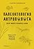 Палеонтология антрополога. Книга 1. Докембрий и палеозой