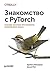 Знакомство с PyTorch: глубокое обучение при обработке естественного языка