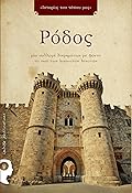 Ρόδος: Μία συλλογή διηγημάτων με φόντο το νησί των Ιωαννιτών Ιπποτών
