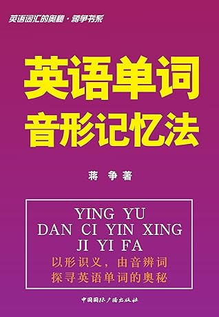 英语词汇的奥秘蒋争书系 英语单词音形记忆法by 蒋争