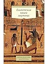 Египетская книга ...