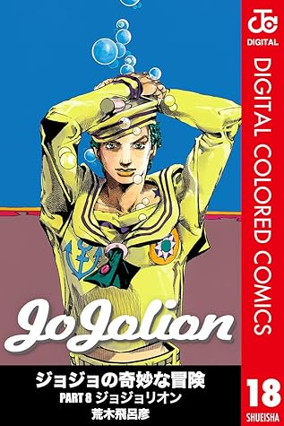 ジョジョの奇妙な冒険 第8部 カラー版 18 ジャンプコミックスdigital Jojolion 18 By 荒木飛呂彦 ジョジョの奇妙な冒険 第8部 カラー版 18 ジャンプコミックスdigital Jojolion 18 By 荒木飛呂彦