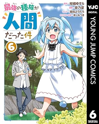 最強の種族が人間だった件 6 By 柑橘ゆすら