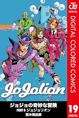 ジョジョの奇妙な冒険 第8部 カラー版 19 ジャンプコミックスdigital Jojolion 19 By 荒木飛呂彦