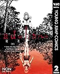 adabana 徒花 (中) (ヤングジャンプコミックスDIGITAL) (Japanese Edition)