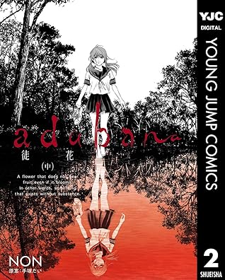 adabana 徒花 (中) (ヤングジャンプコミックスDIGITAL) (Japanese Edition)