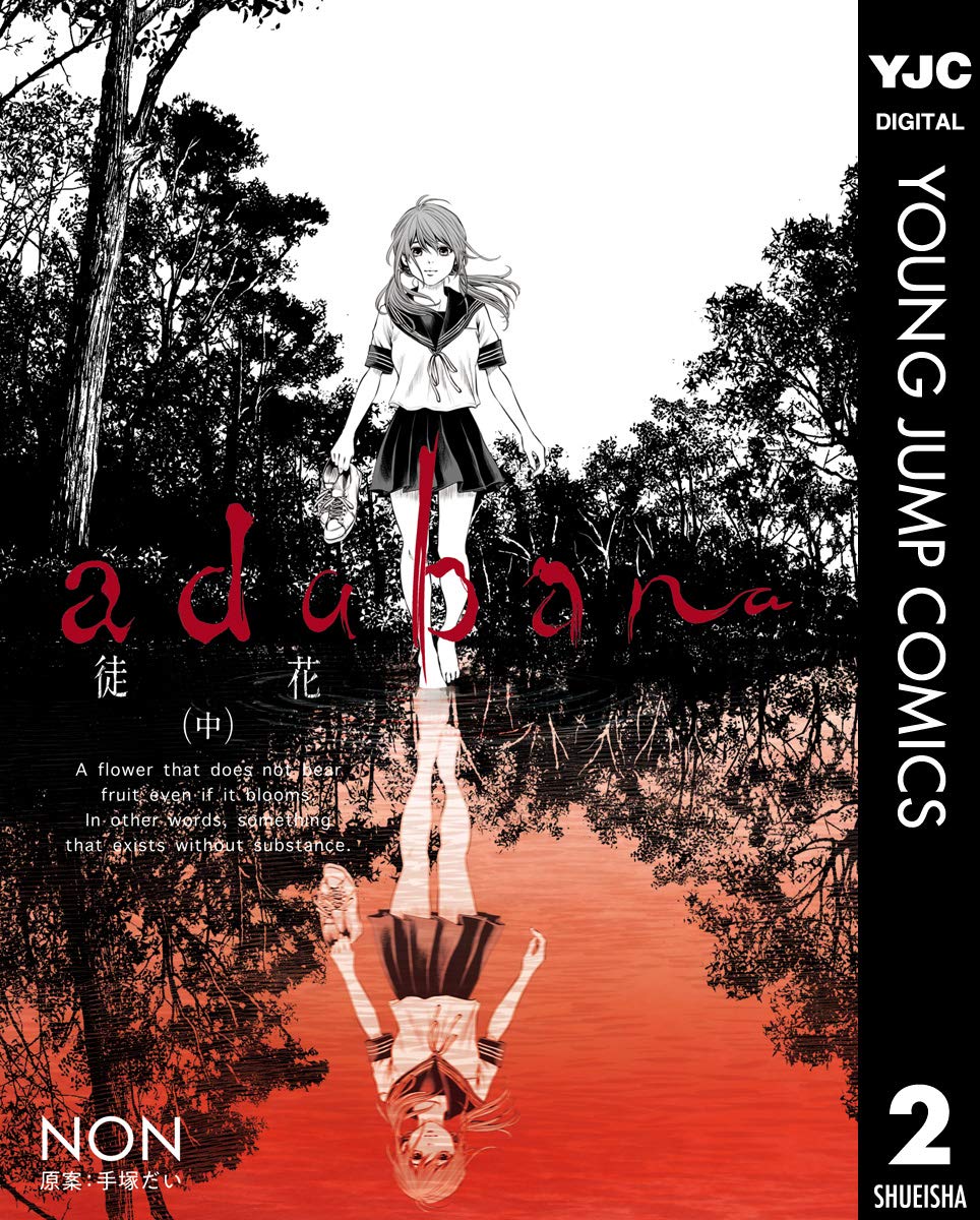 adabana 徒花 （中） (ヤングジャンプコミックスDIGITAL) (Japanese Edition)