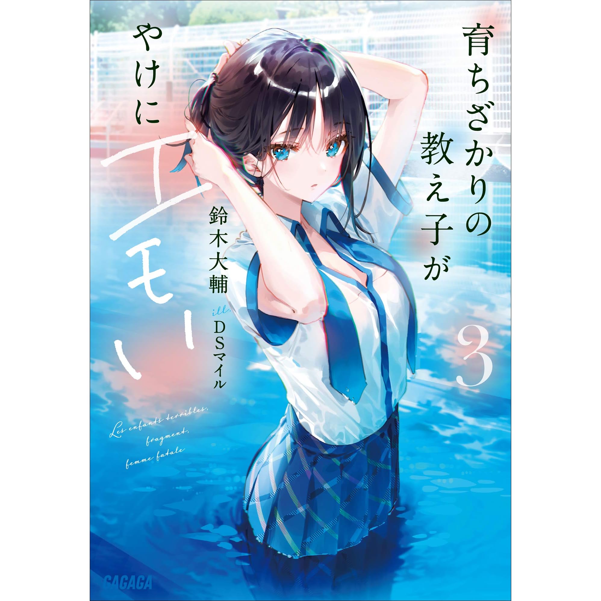 育ちざかりの教え子がやけにエモい ３ By 鈴木大輔